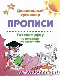 Готовим руку к письму по клеточкам. 5-6 лет