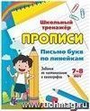 Письмо букв по линейкам. 7-8 лет (1-2 классы): Задания по чистописанию и каллиграфии