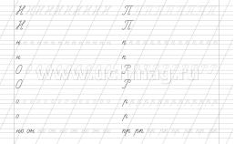 Письмо букв по линейкам. 7-8 лет (1-2 классы): Задания по чистописанию и каллиграфии — интернет-магазин УчМаг