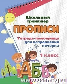 Тетрадь-помощница для исправления почерка. 1 класс — интернет-магазин УчМаг