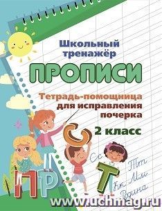 Тетрадь-помощница для исправления почерка. 2 класс — интернет-магазин УчМаг