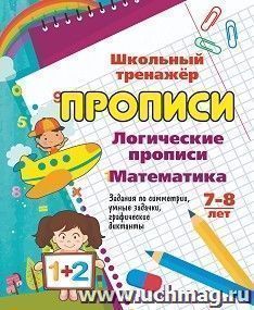 Логические прописи. Математика. 7-8 лет (1-2 классы): Задания по симметрии, умные задачки, графические диктанты