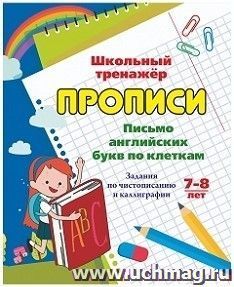 Письмо английских букв по клеткам. 7-8 лет: Задания по чистописанию и каллиграфии — интернет-магазин УчМаг