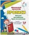 Письмо английских букв по клеткам. 7-8 лет: Задания по чистописанию и каллиграфии