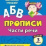 Тесты. Русский язык. 3 класс (2 часть): Части речи. Прописи — интернет-магазин УчМаг