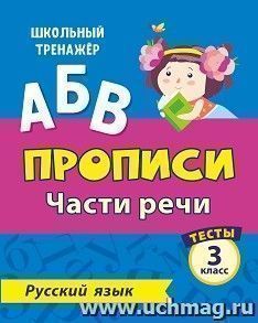 Тесты. Русский язык. 3 класс (2 часть): Части речи. Прописи — интернет-магазин УчМаг