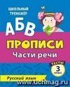 Пропись. Русский язык. 3 класс (2 часть): Части речи. Тесты