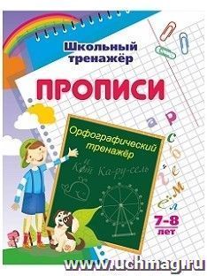 Орфографический тренажер: 7-8 лет