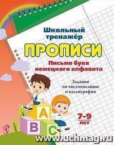 Прописи. Письмо букв немецкого алфавита — интернет-магазин УчМаг