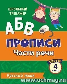 Тесты. Русский язык. 4 класс (2 часть): Части речи. Прописи — интернет-магазин УчМаг