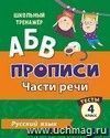 Пропись. Русский язык. 4 класс (2 часть): Части речи. Тесты