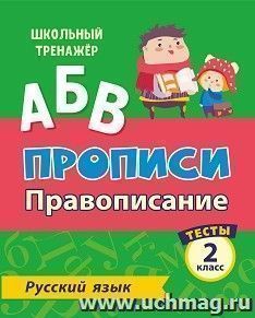 Тесты. Русский язык. 2 класс (1 часть): Провописание. Прописи — интернет-магазин УчМаг