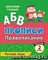 Тесты. Русский язык. 2 класс (1 часть): Провописание. Прописи