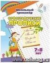 Орфографические прописи: 7-8 лет