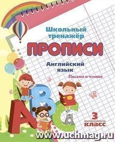 Английский язык. Письмо и чтение: 3 класс — интернет-магазин УчМаг