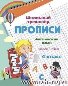 Английский язык. 4 класс: письмо и чтение — интернет-магазин УчМаг