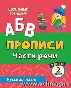 Тесты. Русский язык. 2 класс (2 часть): Части речи. Прописи — интернет-магазин УчМаг