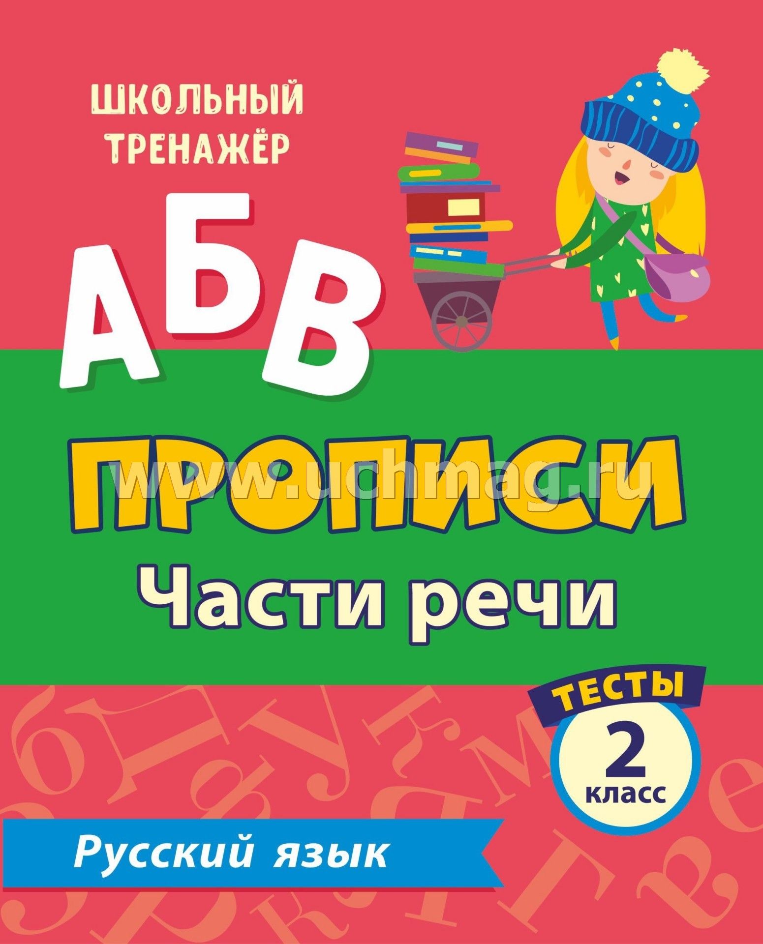 Тесты. Русский язык. 2 класс (2 часть): Части речи. Прописи – купить по  цене: 27 руб. в интернет-магазине УчМаг