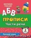 Пропись. Русский язык. 2 класс (2 часть): Части речи. Тесты