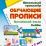 Китайский язык. Обучающие прописи. Хобби: от 7 лет — интернет-магазин УчМаг