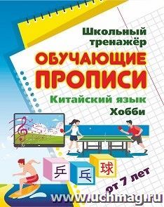 Китайский язык. Обучающие прописи. Хобби: от 7 лет — интернет-магазин УчМаг