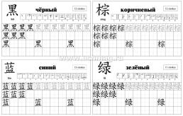 Китайский язык. Обучающие прописи. Цифры и цвета: 7-9 лет — интернет-магазин УчМаг