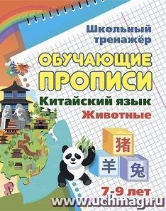 Китайский язык. Обучающие прописи. Животные: 7-9 лет