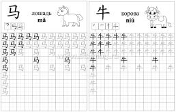 Китайский язык. Обучающие прописи. Животные: 7-9 лет — интернет-магазин УчМаг