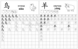 Китайский язык. Обучающие прописи. Животные: 7-9 лет — интернет-магазин УчМаг