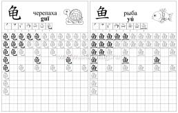 Китайский язык. Обучающие прописи. Животные: 7-9 лет — интернет-магазин УчМаг