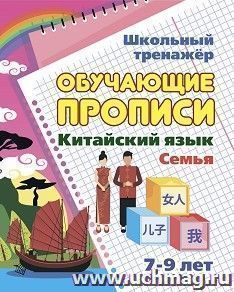 Китайский язык. Обучающие прописи. Семья: 7-9 лет — интернет-магазин УчМаг