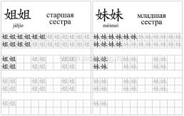 Китайский язык. Обучающие прописи. Семья: 7-9 лет — интернет-магазин УчМаг