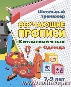 Китайский язык. Обучающие прописи. Одежда: 7-9 лет