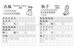 Китайский язык. Обучающие прописи. Одежда: 7-9 лет — интернет-магазин УчМаг