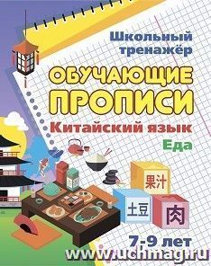 Китайский язык. Обучающие прописи. Еда: 7-9 лет