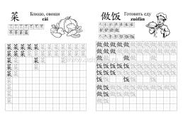 Китайский язык. Обучающие прописи. Еда: 7-9 лет — интернет-магазин УчМаг
