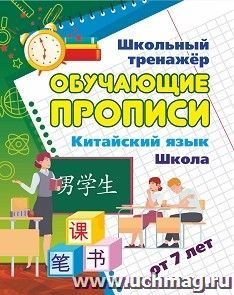 Китайский язык. Обучающие прописи. Школа: от 7 лет — интернет-магазин УчМаг