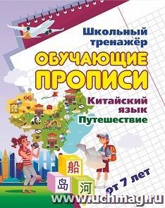 Китайский язык. Обучающие прописи. Путешествие: от 7 лет — интернет-магазин УчМаг