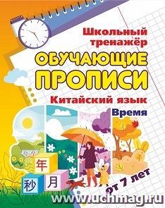 Китайский язык. Обучающие прописи. Время: от 7 лет — интернет-магазин УчМаг