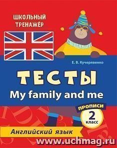 Тесты. Английский язык. 2 класс. (2 часть). Прописи