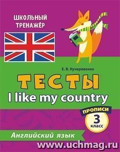 Тесты. Английский язык. 3 класс. (1 часть). Прописи