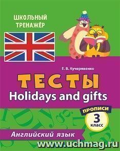 Тесты. Английский язык. 3 класс. (2 часть). Прописи