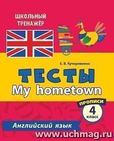 Тесты. Английский язык. 4 класс. (2 часть). Прописи — интернет-магазин УчМаг