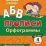 Тесты. Русский язык. 4 класс (1 часть): Орфограммы. Прописи — интернет-магазин УчМаг