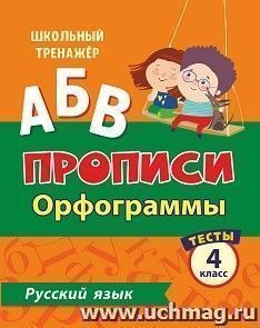 Тесты. Русский язык. 4 класс (1 часть): Орфограммы. Прописи — интернет-магазин УчМаг