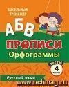 Пропись. Русский язык. 4 класс (1 часть): Орфограммы. Тесты