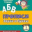 Тесты. Русский язык. 1 класс (1 часть): Звуки и буквы. Прописи — интернет-магазин УчМаг