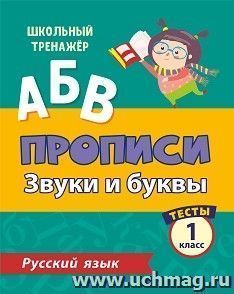 Тесты. Русский язык. 1 класс (1 часть): Звуки и буквы. Прописи — интернет-магазин УчМаг