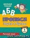 Пропись. Русский язык. 1 класс (1 часть): Звуки и буквы. Тесты