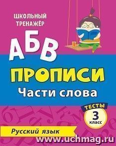 Тесты. Русский язык. 3 класс (1 часть): Части слова. Прописи — интернет-магазин УчМаг